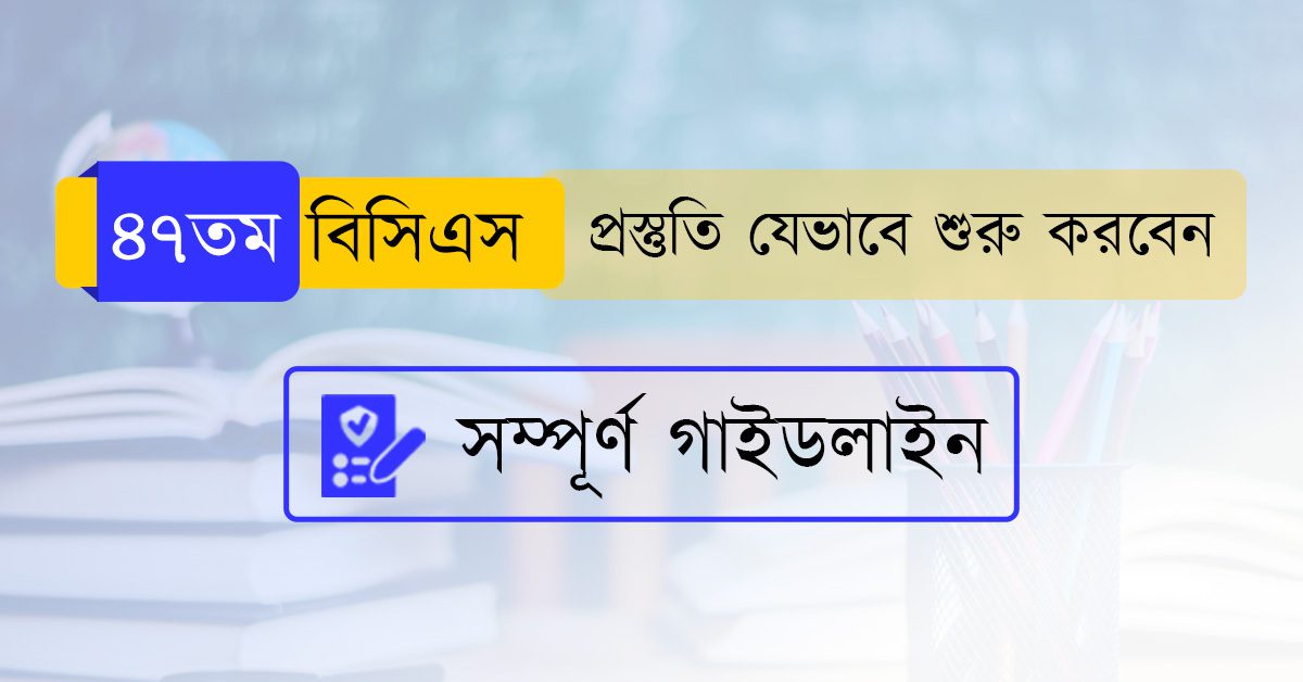 বিসিএস প্রস্তুতি: শূন্য থেকে যেভাবে শুরু করবেন