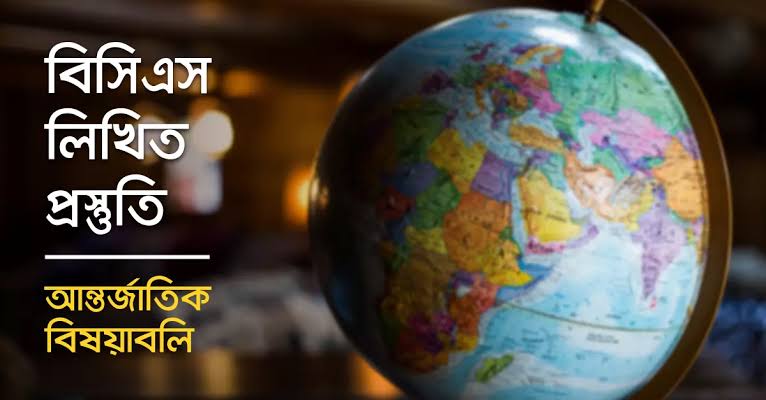 আন্তর্জাতিক বিষয়াবলিতে কনসেপ্সুয়াল অংশে ভাল নাম্বার কিভাবে তুলবেন?
