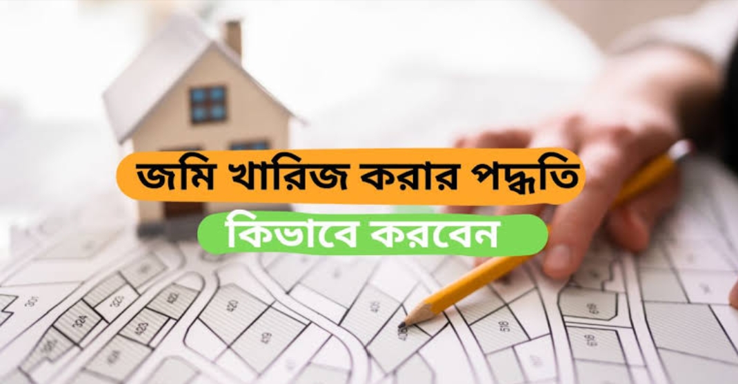 আপনি জমি বিক্রয়, হস্তান্তর অথবা ব্যাংক লোনের জন্য জমির কাগজ কোথায় কীভাবে পাবেন তার ডকুমেন্ট